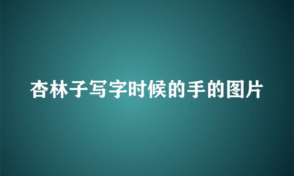 杏林子写字时候的手的图片