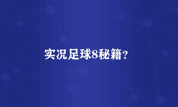 实况足球8秘籍？