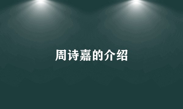 周诗嘉的介绍