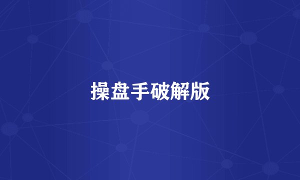 操盘手破解版