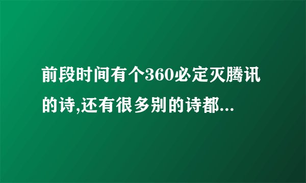 前段时间有个360必定灭腾讯的诗,还有很多别的诗都是什么诗