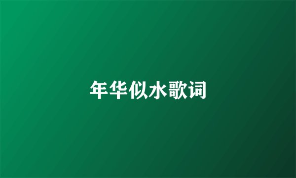 年华似水歌词