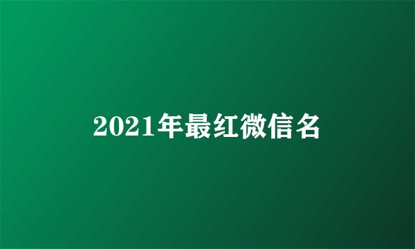 2021年最红微信名