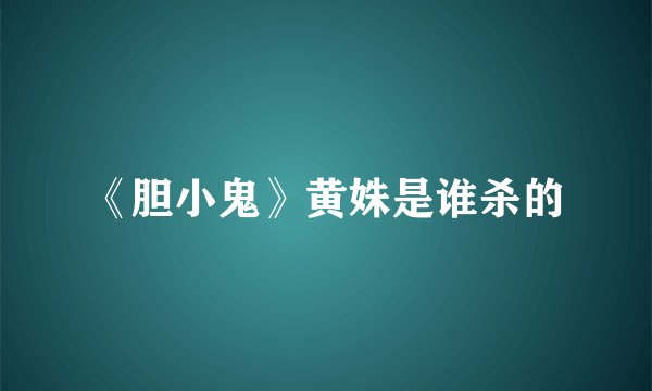 《胆小鬼》黄姝是谁杀的