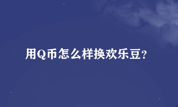 用Q币怎么样换欢乐豆？