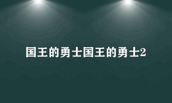 国王的勇士国王的勇士2