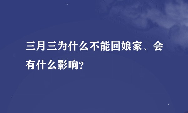 三月三为什么不能回娘家、会有什么影响？