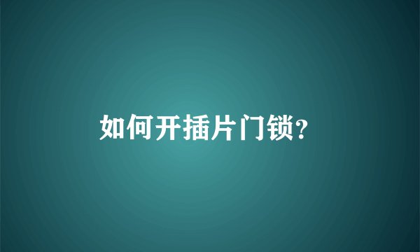 如何开插片门锁？