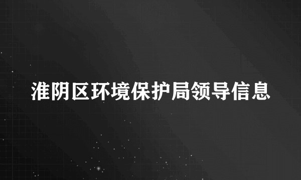 淮阴区环境保护局领导信息