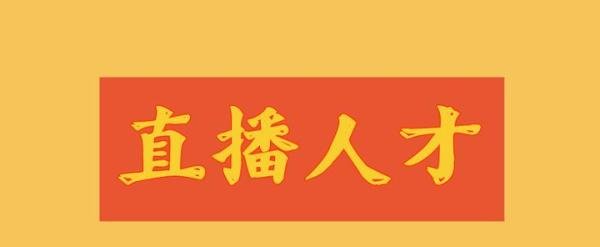 李佳琦落户上海 ，广浙川渝等多地“出手”，电商主播纳入多地引进人才政策