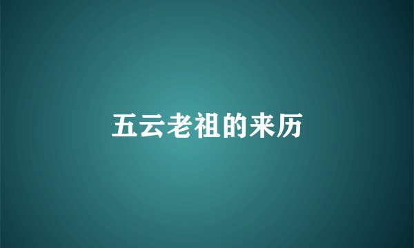 五云老祖的来历