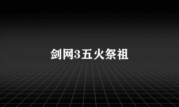 剑网3五火祭祖