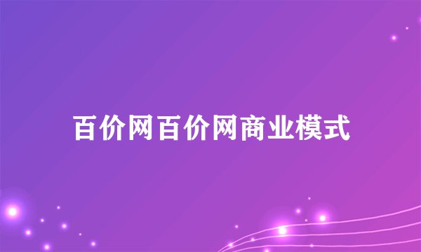 百价网百价网商业模式