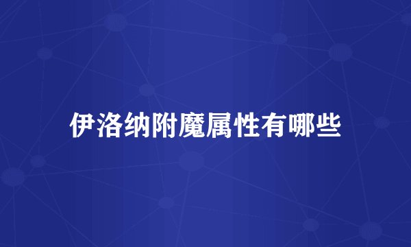 伊洛纳附魔属性有哪些