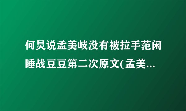何炅说孟美岐没有被拉手范闲睡战豆豆第二次原文(孟美岐男友何炅)