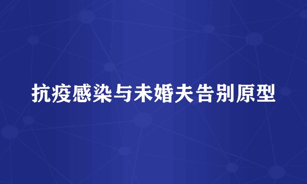 抗疫感染与未婚夫告别原型