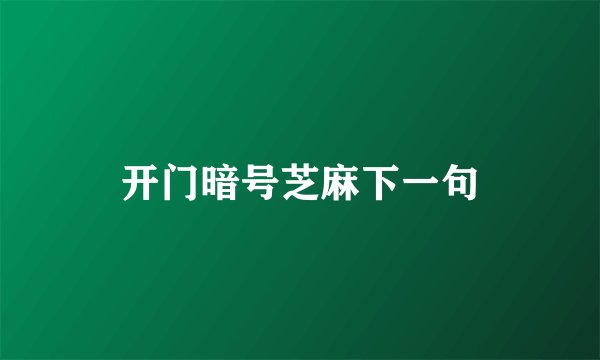 开门暗号芝麻下一句