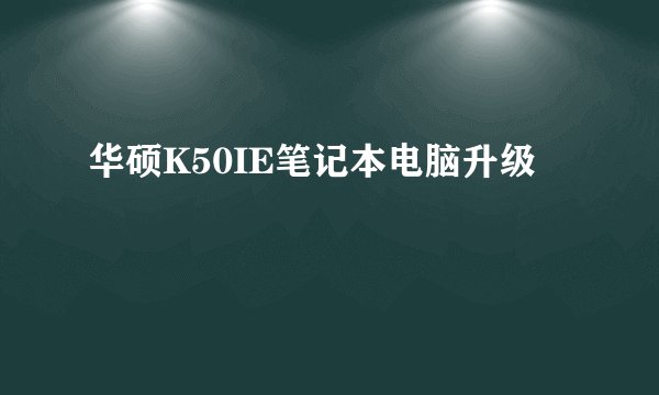 华硕K50IE笔记本电脑升级