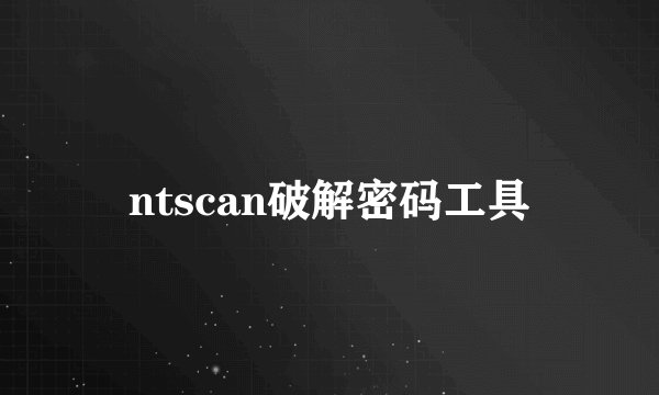 ntscan破解密码工具