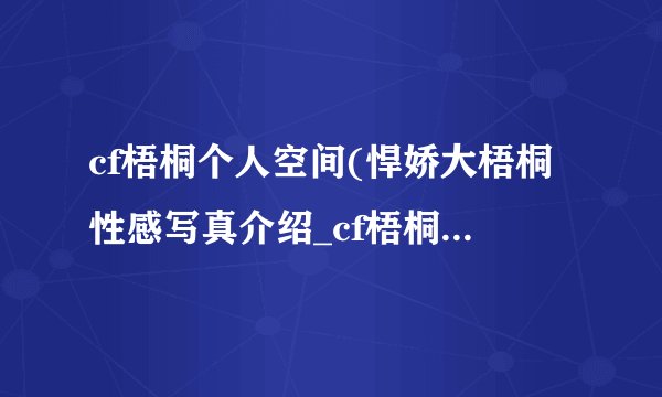 cf梧桐个人空间(悍娇大梧桐性感写真介绍_cf梧桐个人空间(悍娇大梧桐性感写真是什么