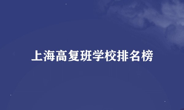 上海高复班学校排名榜