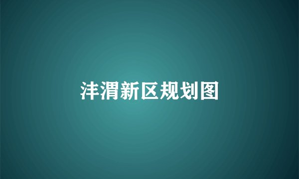 沣渭新区规划图