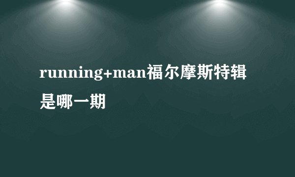 running+man福尔摩斯特辑是哪一期