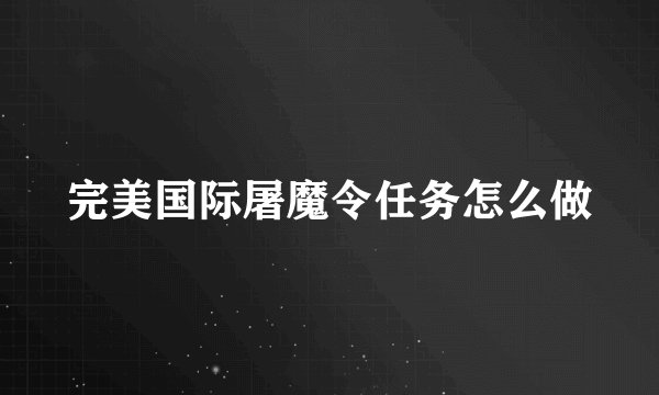 完美国际屠魔令任务怎么做