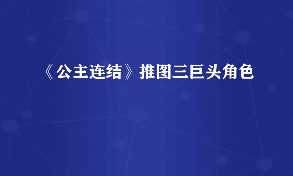 《公主连结》推图三巨头角色