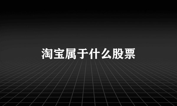 淘宝属于什么股票