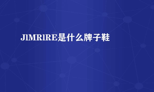 JlMRlRE是什么牌子鞋