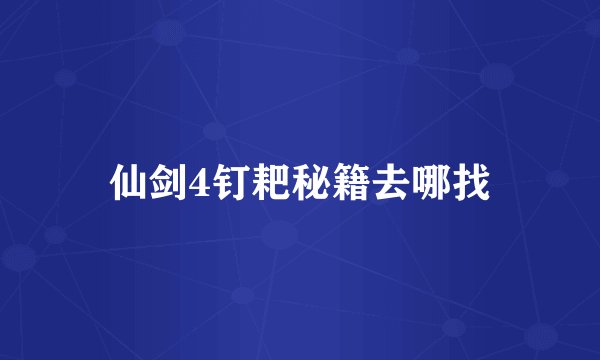 仙剑4钉耙秘籍去哪找