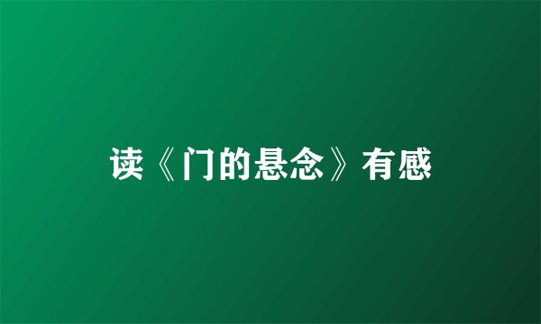 读《门的悬念》有感