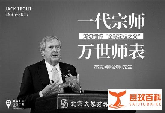 北大定位中心:他将定位理论带到中国,缅怀一代宗师杰克?特劳特先生