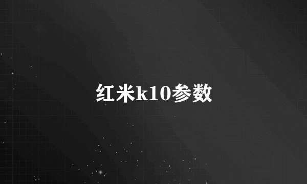红米k10参数
