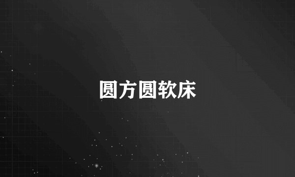 圆方圆软床