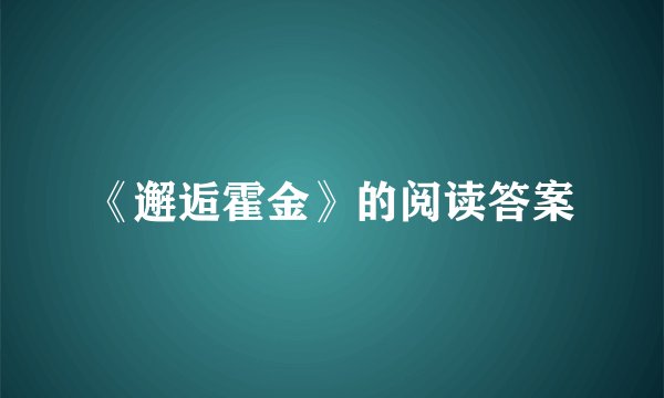 《邂逅霍金》的阅读答案