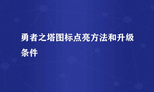 勇者之塔图标点亮方法和升级条件