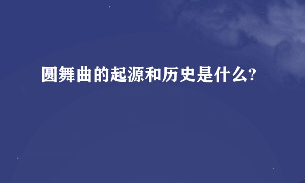 圆舞曲的起源和历史是什么?