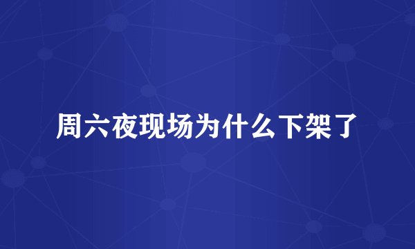周六夜现场为什么下架了