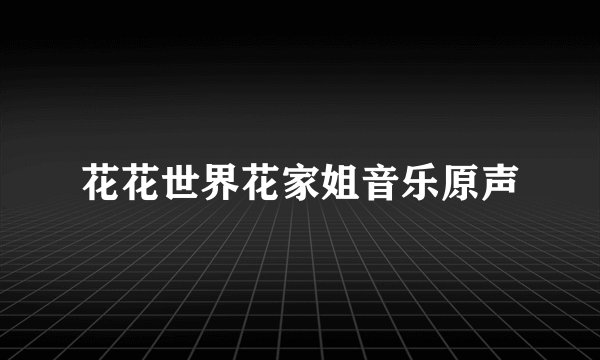 花花世界花家姐音乐原声