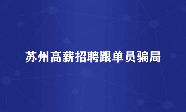 苏州高薪招聘跟单员骗局