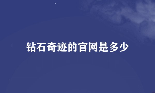 钻石奇迹的官网是多少