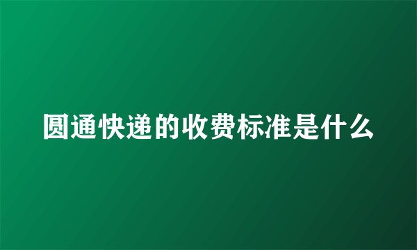 圆通快递的收费标准是什么