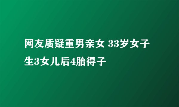 网友质疑重男亲女 33岁女子生3女儿后4胎得子