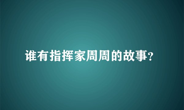 谁有指挥家周周的故事？
