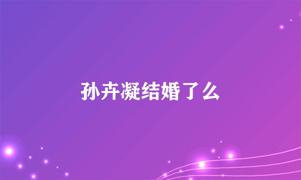孙卉凝结婚了么