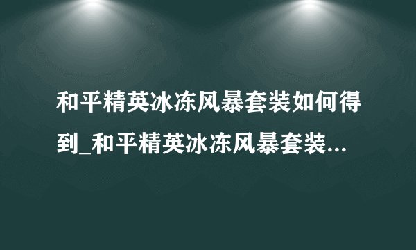和平精英冰冻风暴套装如何得到_和平精英冰冻风暴套装得到攻略