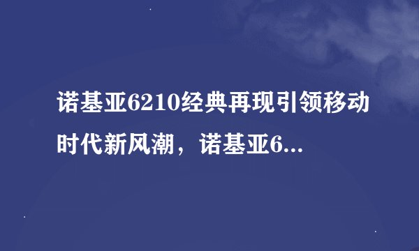 诺基亚6210经典再现引领移动时代新风潮，诺基亚6210c