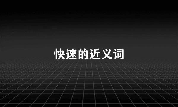 快速的近义词